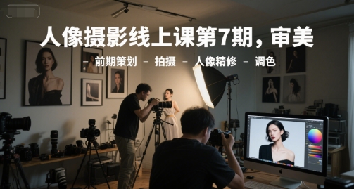 人像摄影线上课