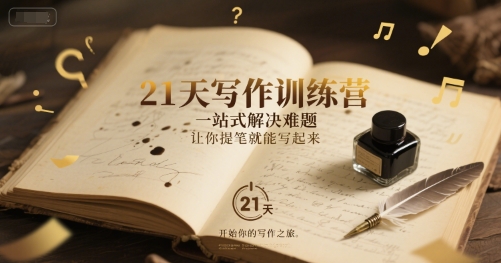 21天写作训练营