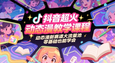抖音超火动态漫教学课程