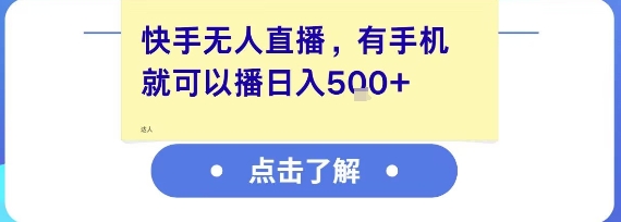 快手无人直播