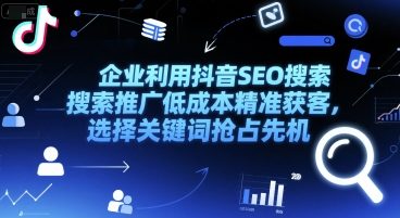 抖音SEO搜索推广
