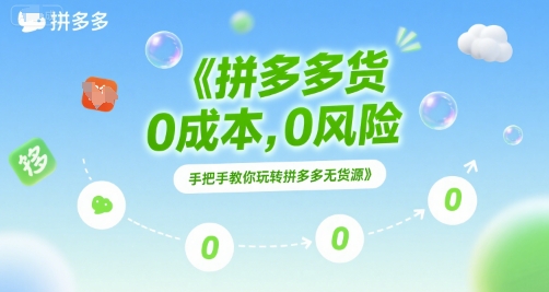 拼多多无货源项目