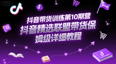 抖音带货训练
