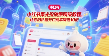小红书聚光投放保姆级教程