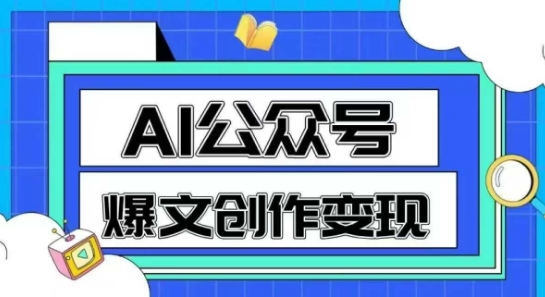 AI公众号爆文创作变现