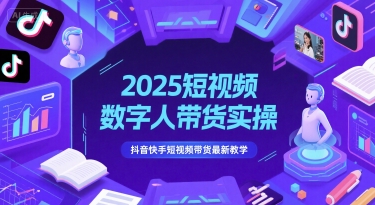 短视频数字人带货实操