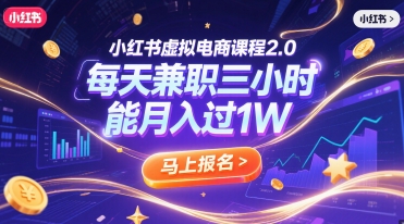 小红书虚拟电商课程