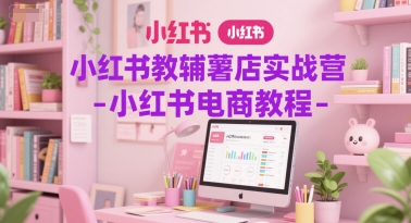 小红书电商教程