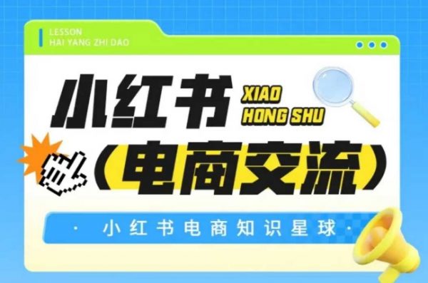小红书电商交流