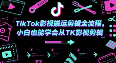 TikTok影视搬运剪辑全流程