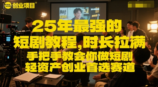 25年最强的短剧项目教程，时长拉满，手把手教会你做短剧，轻资产创业首选赛道插图