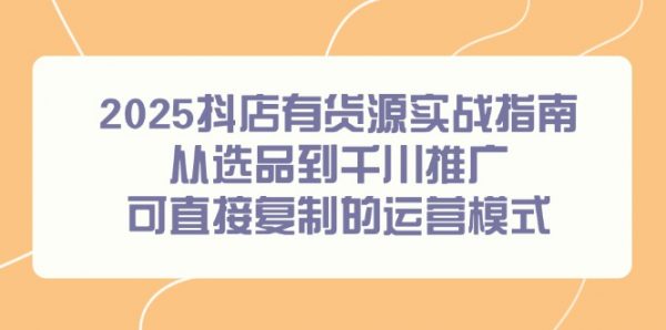 抖店有货源实战指南