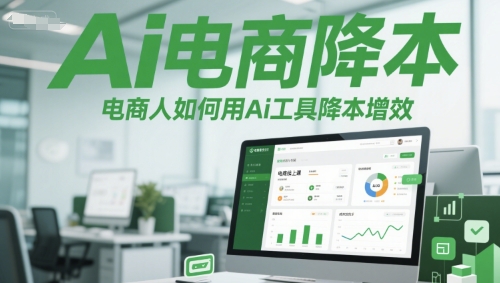 Ai电商降本增效线上课