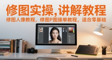 修图实操讲解教程
