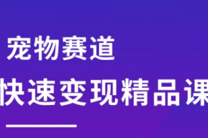 刘校长·宠物赛道快速变现精品课