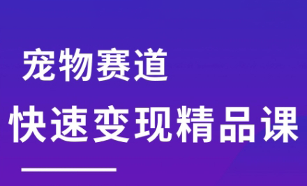 宠物赛道快速变现精品课