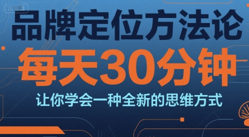 品牌定位方法论