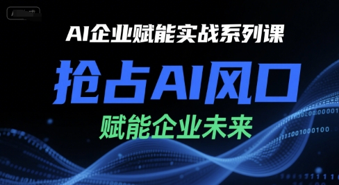 AI企业赋能实战系列课