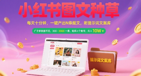 小红书图文种草