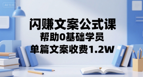 闪赚文案公式课