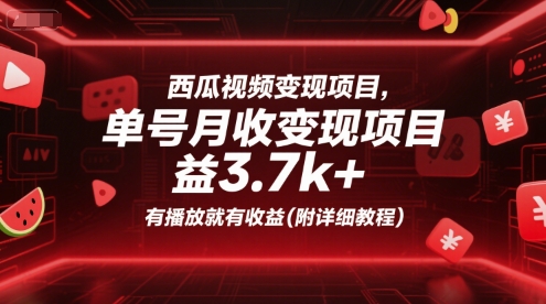 西瓜视频变现项目
