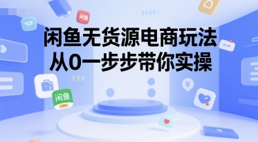 闲鱼无货源电商玩法