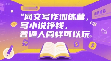 网文写作训练营