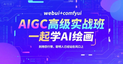 AIGC高级实战班