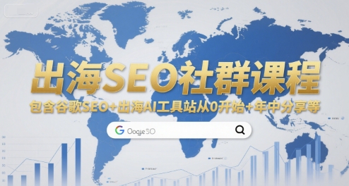 出海SEO社群课程