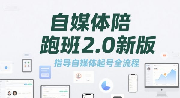 自媒体陪跑班