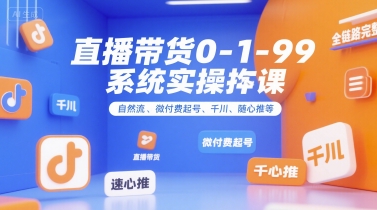 房产AI直播运营课，直播起号，运营优化，数据复盘