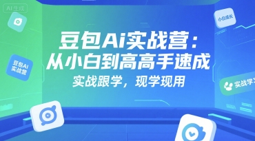 豆包Ai实战营