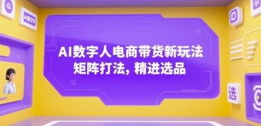AI数字人电商带货新玩法