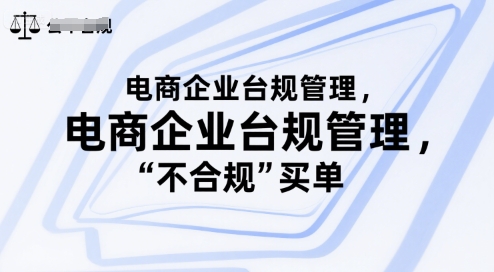 电商企业台规管理