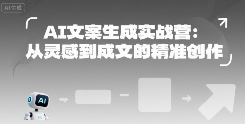 AI文案生成实战营