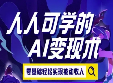 人人可学的AI变现术