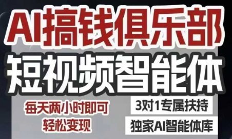 AI搞钱俱乐部短视频智能体