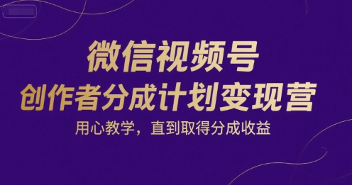 微信视频号创作者分成计划