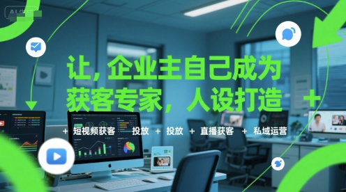 让企业主自己成为获客专家