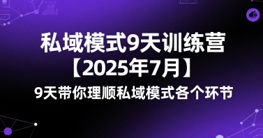 私域模式9天训练营