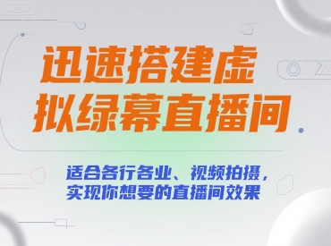 迅速搭建虚拟绿幕直播间