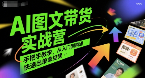 AI图文带货实战营