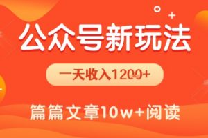 一天1.2k+，公众号流量主新玩法，操作简单容易上手