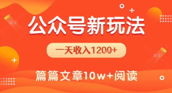 公众号流量主新玩法