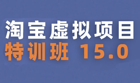 淘宝虚拟项目特训班