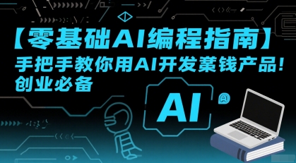 零基础AI编程指南