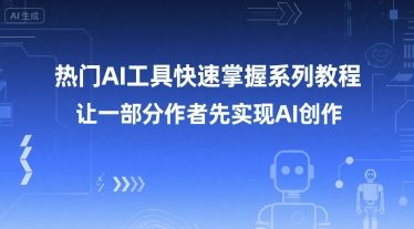 AI工具快速掌握系列教程