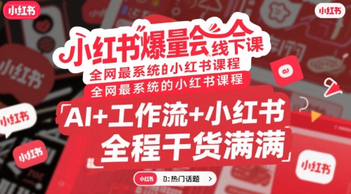 全网最系统的小红书课程