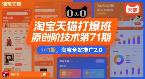 淘宝天猫打爆班原创高阶技术第71期，淘宝全站推广2.0插图