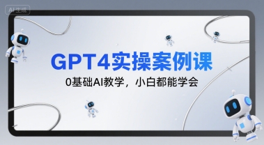 GPT4实操案例课，0基础AI教学，小白都能学会插图